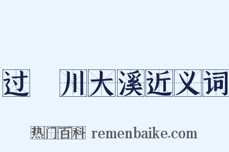 过霅川大溪近义词是什么意思的图片